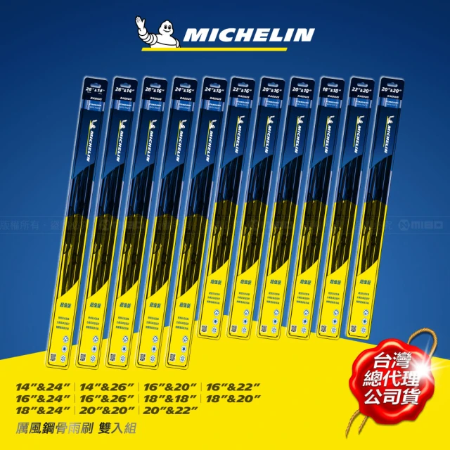 【Michelin 米其林】厲風鋼骨雨刷 雙入組 18+18吋(記憶鋼片完美服貼 EZ LOK☆通用接口安裝簡易)