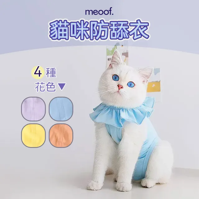 【meoof】貓咪防舔衣(手術服 絕育服 術後服 寵物結紮)