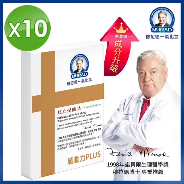 【穆拉德】諾貝爾獎戰動力PLUS膠囊超值10入組(共100粒)馬卡、精胺酸、南瓜籽、鋅