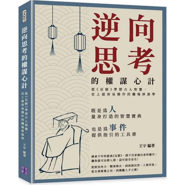 逆向思考的權謀心計：從《反經》學習古人智慧，史上最容易操作的職場厚黑學 | 拾書所