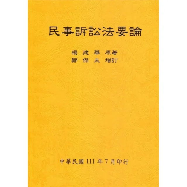 民事訴訟法要論（全）111年版 | 拾書所