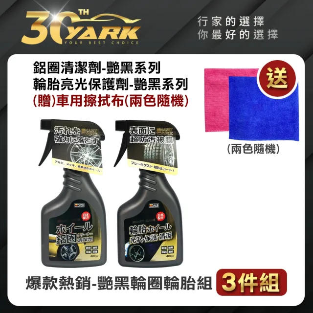 【YARK】艷黑輪圈輪胎組 3件組-贈車用擦拭布(輪圈清潔劑｜輪胎清潔劑｜輪胎打蠟)