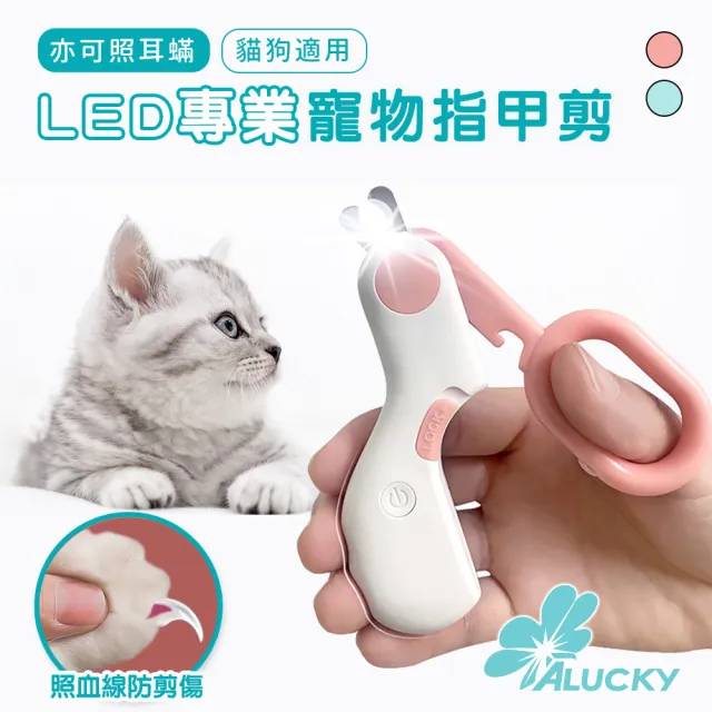 【ALucky 愛樂奇】LED專業寵物指甲剪(防剪血線/貓狗適用/貓咪指甲剪/寵物安全剪)