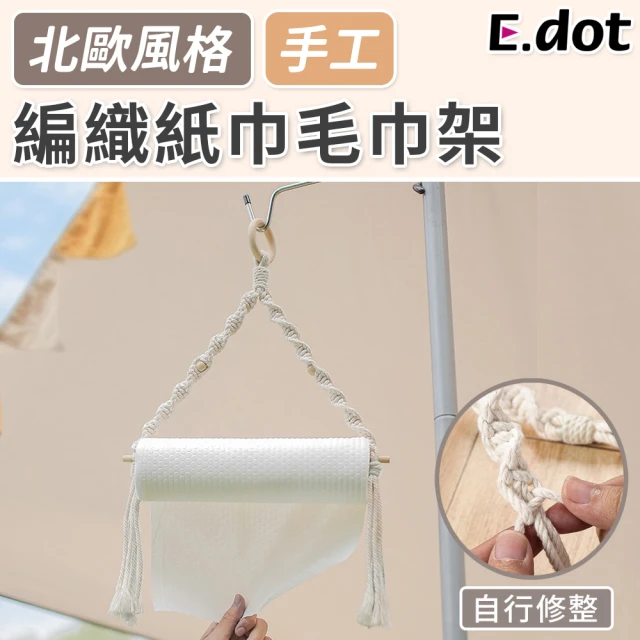 【E.dot】時尚編織毛巾架/紙巾架