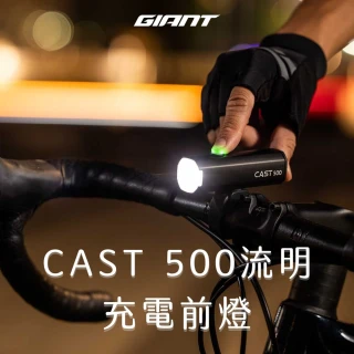 【GIANT】CAST 500流明充電前燈