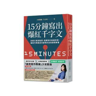 15分鐘寫出爆紅千字文：拆解文章高點閱、高轉發的吸睛原理，讓寫作興趣成功變現的自我實踐專書