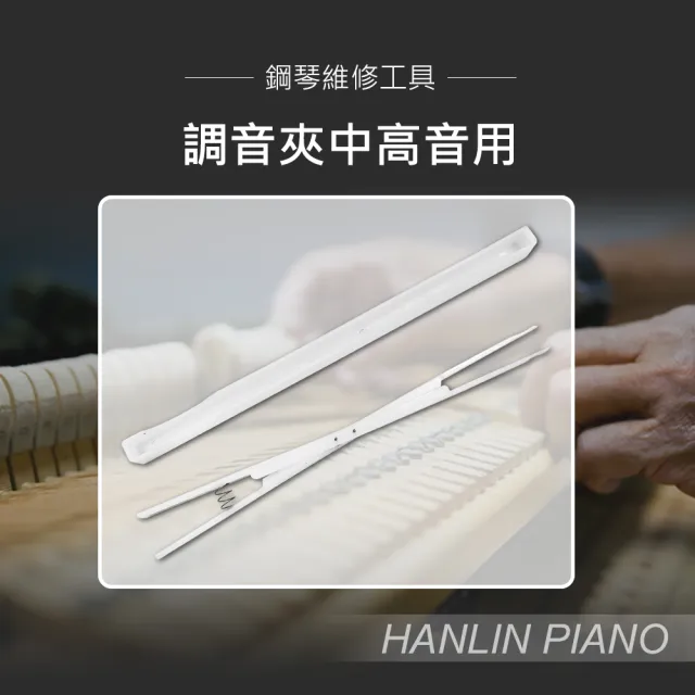 【HANLIN】MP-G03 調音夾中高音用 鋼琴調音師專用 三角琴 直立琴通用(鋼琴調音師專用 三角琴 直立琴通用)