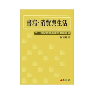 書寫、消費與生活：二十世紀初期中國的美術風景