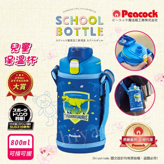 【Peacock 日本孔雀】兒童不鏽鋼保溫杯800ML 附專屬杯套+反光背帶-恐龍-藍(兒童水壺大容量+安全鎖扣設計)(