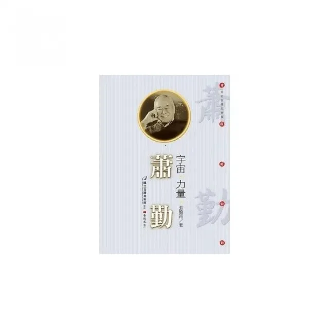 宇宙•力量：蕭勤（附DVD） | 拾書所