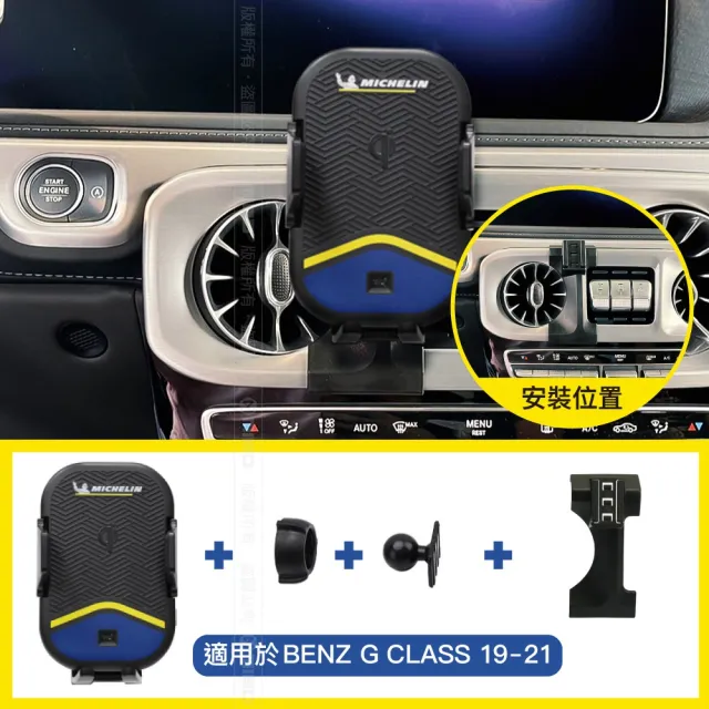 【Michelin 米其林】Qi 智能充電紅外線自動開合手機架 ML99(BENZ 賓士 G 系列 2019-2021)