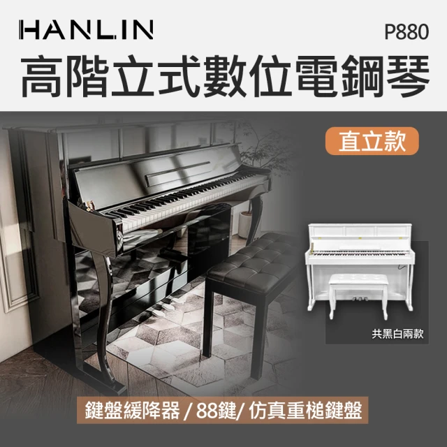 【HANLIN】MP880 高階立式數位電鋼琴 直立款(88鍵 256複音 數位鋼琴)