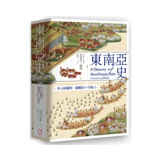 東南亞史：多元而獨特 關鍵的十字路口（未來十年顯學 東南亞研究經典）