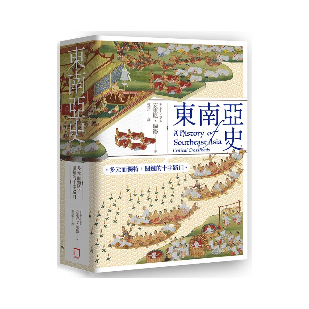 東南亞史：多元而獨特 關鍵的十字路口（未來十年顯學 東南亞研究經典）