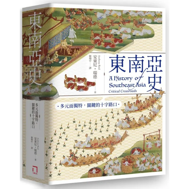 東南亞史：多元而獨特 關鍵的十字路口（未來十年顯學 東南亞研究經典） | 拾書所