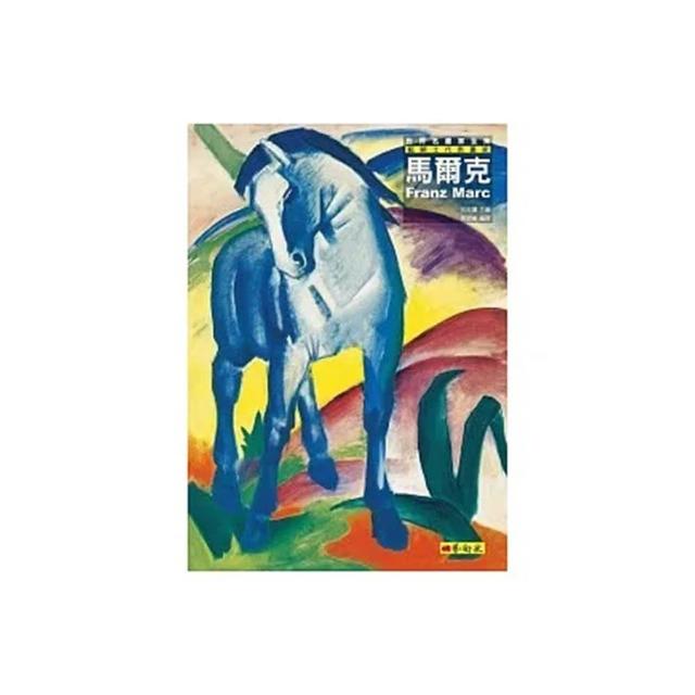 馬爾克：藍騎士代表畫家