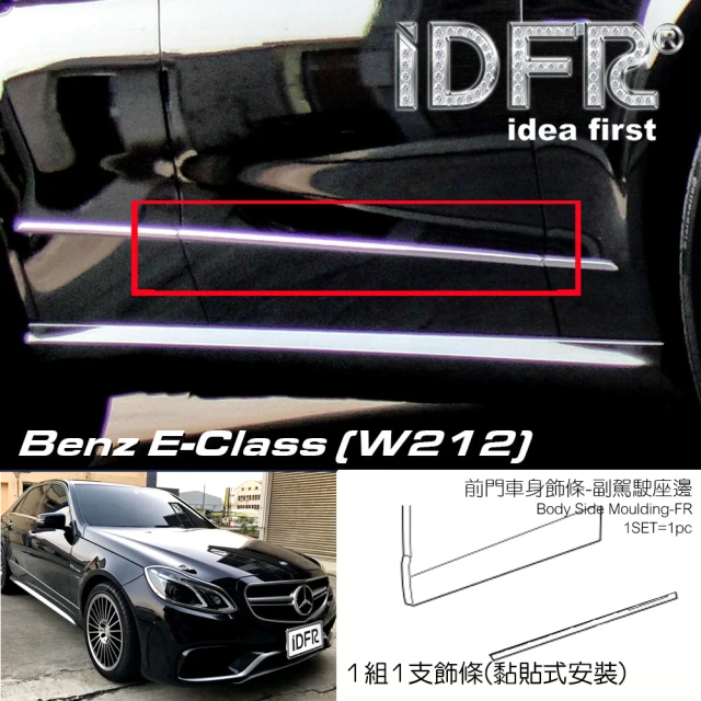 IDFR Benz 賓士 E W212 2013-2016 鍍鉻銀 副駕駛 右邊前門 車門飾條 車身飾條(車身條 車門條 門邊條)