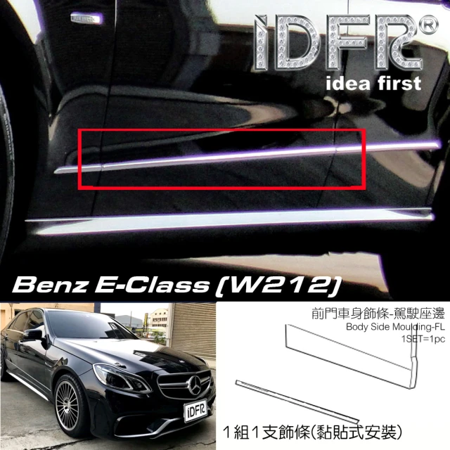 IDFR Benz 賓士 E W212 2013~2016 鍍鉻銀 駕駛邊 左邊前門 車門飾條 車身飾條(車身條 車門條 門邊條)