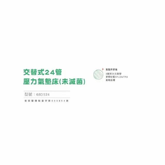 【海夫健康生活館】穩得福 交替式壓力氣墊床 未滅菌 輔聚 穩得福 交替式 24管 壓力氣墊床(68D524)
