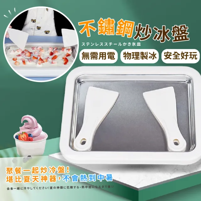 【消暑神器】不鏽鋼炒冰盤(酸奶 炒冰機 炒冰器 刺身盤 保冰盤 製冰機 冰沙機 冰淇淋盤 水果冰盤)
