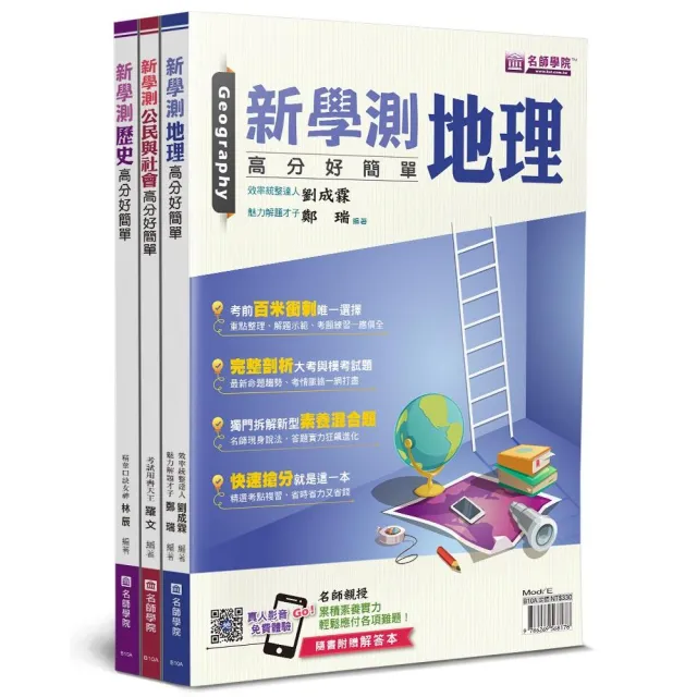 新學測社會:高分好簡單套書(3書+解答本不分售)