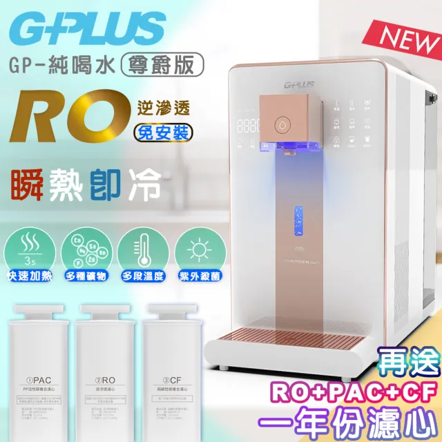 【G-PLUS拓勤】GP純喝水-RO瞬熱開飲機 尊爵版 GP-W02HR加贈一年份濾心