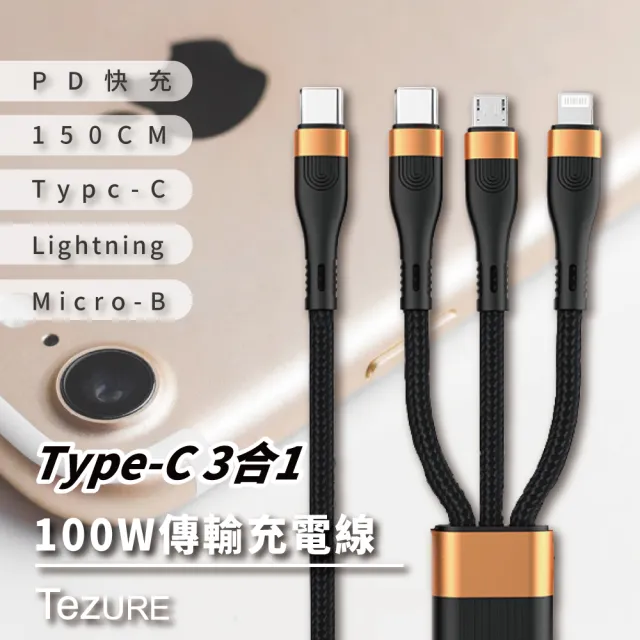 【TeZURE】100W Type-C 3合1 超級快速充電傳輸線150cm(一線搞定多機充電)