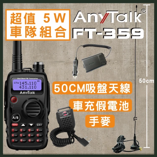 【AnyTalk】車隊組合 FT-359 5W雙頻雙待雙天線無線電對講機(贈50CM天線+手麥+假電池)
