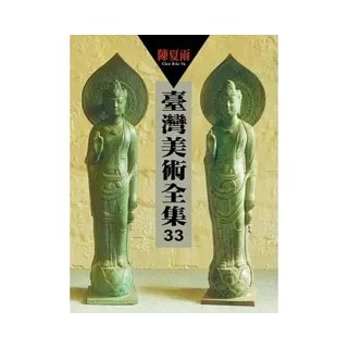 臺灣美術全集第33卷：陳夏雨