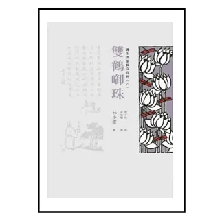 護生畫集圖文賞析（六）：雙鶴啣珠