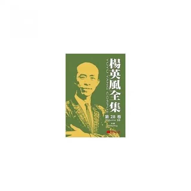 楊英風全集第二十八卷：年譜 | 拾書所