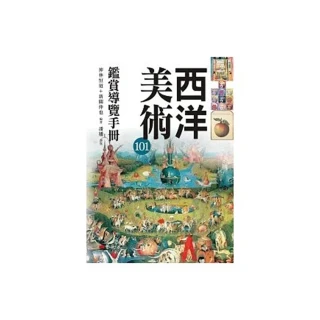 西洋美術101鑑賞導覽手冊