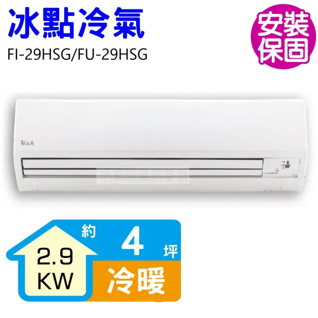 【BD 冰點】4坪變頻冷暖分離式冷氣(FI-29HSG/FU-29HSG)