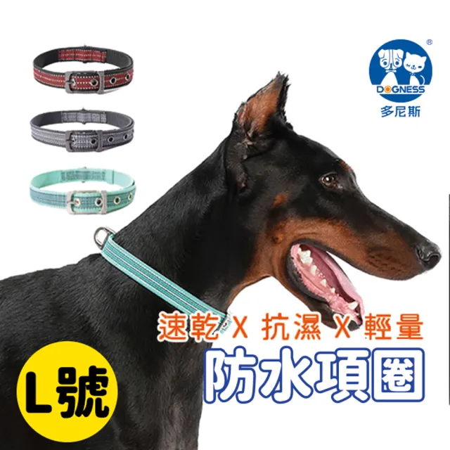 【美好寵商】DOGNESS多尼斯 防水系列項圈_L號(防水項圈 寵物項圈 戶外項圈)