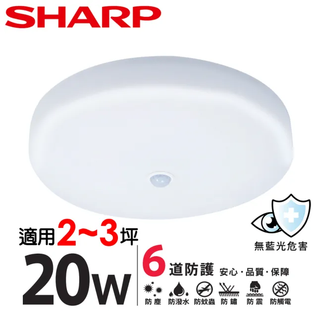 【SHARP 夏普】20W 適用2-3坪 高光效LED 紅外線感應明悅 吸頂燈(白光/黃光/自然光)