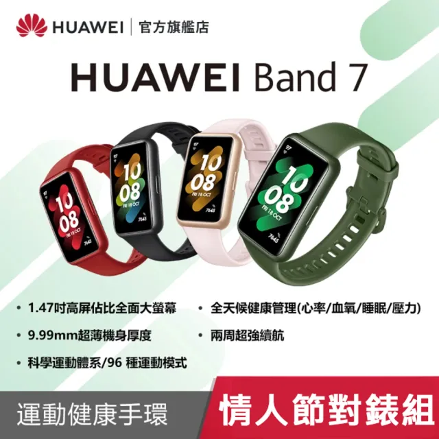情人對錶組★ HUAWEI 華為 Band 7 藍芽智慧手環(支援血氧偵測)情人節禮物