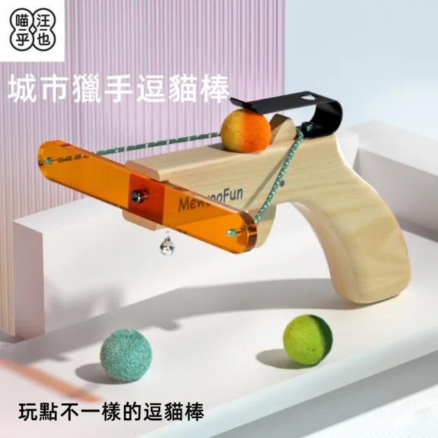 【MewooFun 喵乎汪也】城市猎手彈射逗猫棒 貓玩具(贈送一包逗貓球)