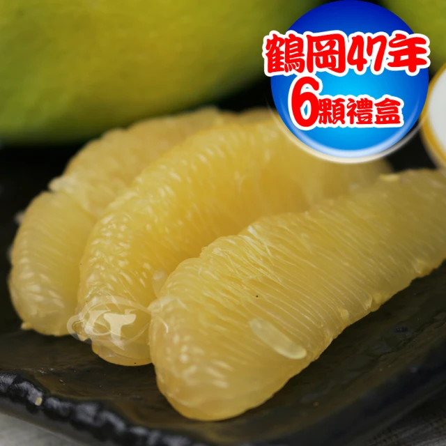【果之家】老欉47年冠軍金質獎鶴岡文旦6粒禮盒(中秋禮盒)