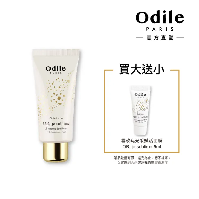 【Odile Lecoin 歐蒂蔻】雪玫瑰光采賦活面膜★買大送小(雪玫瑰光采賦活面膜 60ml+5ml)