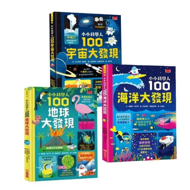 小小科學人：每天10分鐘300個知識大發現（地球、海洋、宇宙 全套3冊）