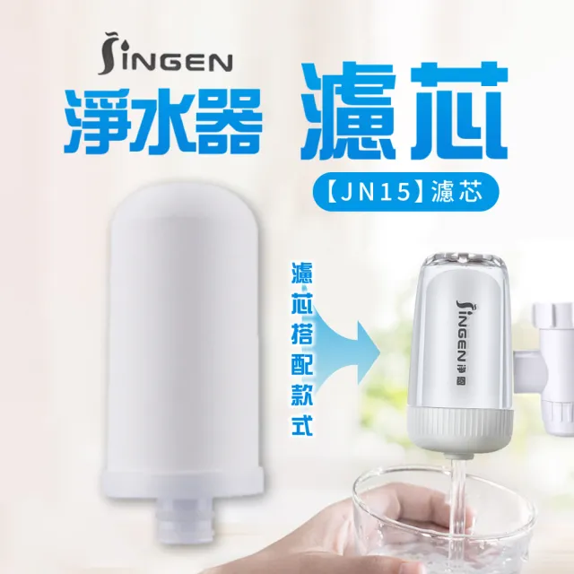 【JINGEN】過濾淨水器-JN15濾芯(淨水器濾芯 水龍頭過濾 龍頭濾水器 淨水器)