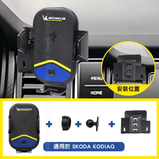 【Michelin 米其林】Qi 智能充電紅外線自動開合手機架 ML99(SKODA 司科達 Kodiaq 2017~)