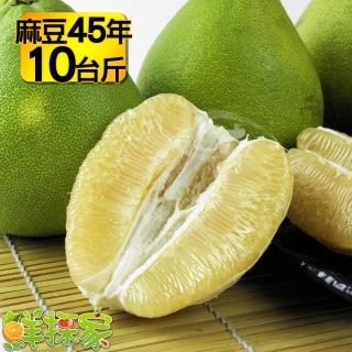 【鮮採家】正麻豆標特選特優45年台南麻豆文旦10台斤(中秋禮盒)