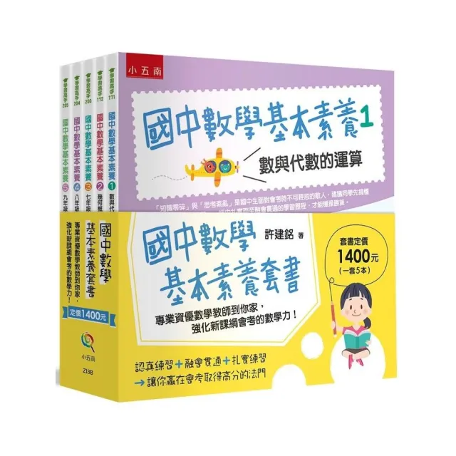 國中數學基本素養套書 ：專業資優數學教師到你家，強化新課綱會考的數學力！ | 拾書所