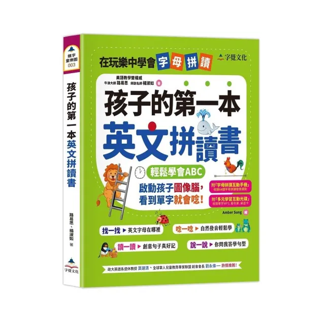 孩子的第一本英文拼讀書（附字母拼讀互動手冊、多元學習互動光碟） | 拾書所