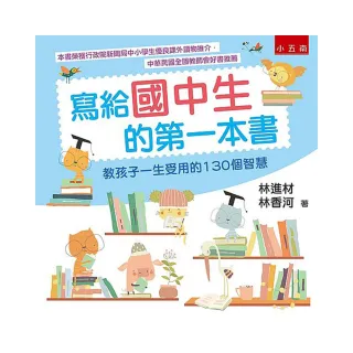 寫給國中生的第一本書 ：教孩子一生受用的130個智慧