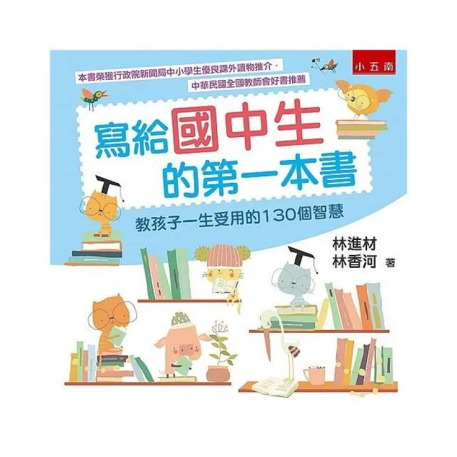 寫給國中生的第一本書 ：教孩子一生受用的130個智慧 | 拾書所