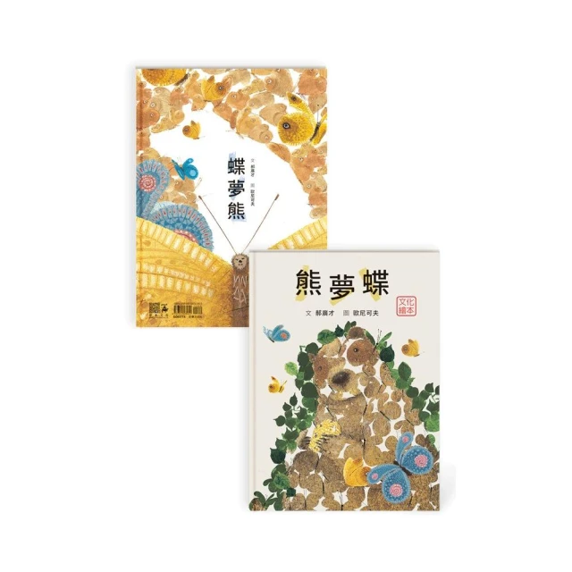 熊夢蝶 蝶夢熊（雙封面設計＋獨家書衣珍藏版）