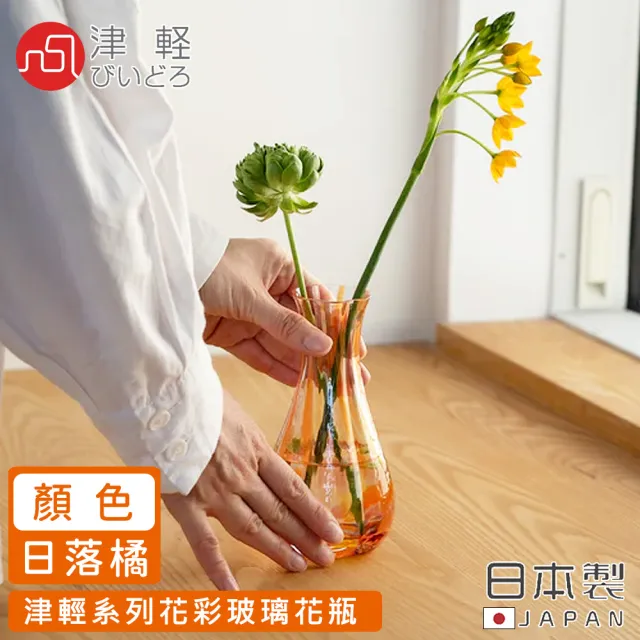 【ADERIA】日本製津輕系列花彩玻璃花瓶(日落橘)