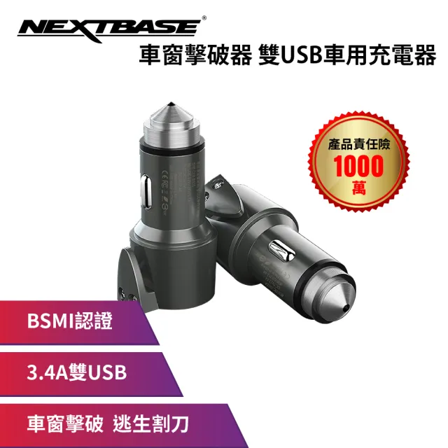【NEXTBASE】車窗擊破器 雙USB 3.1A 車用充電器(USB車充 無線車充頭 ios Android 適用)